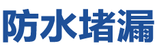 郧西防水补漏公司